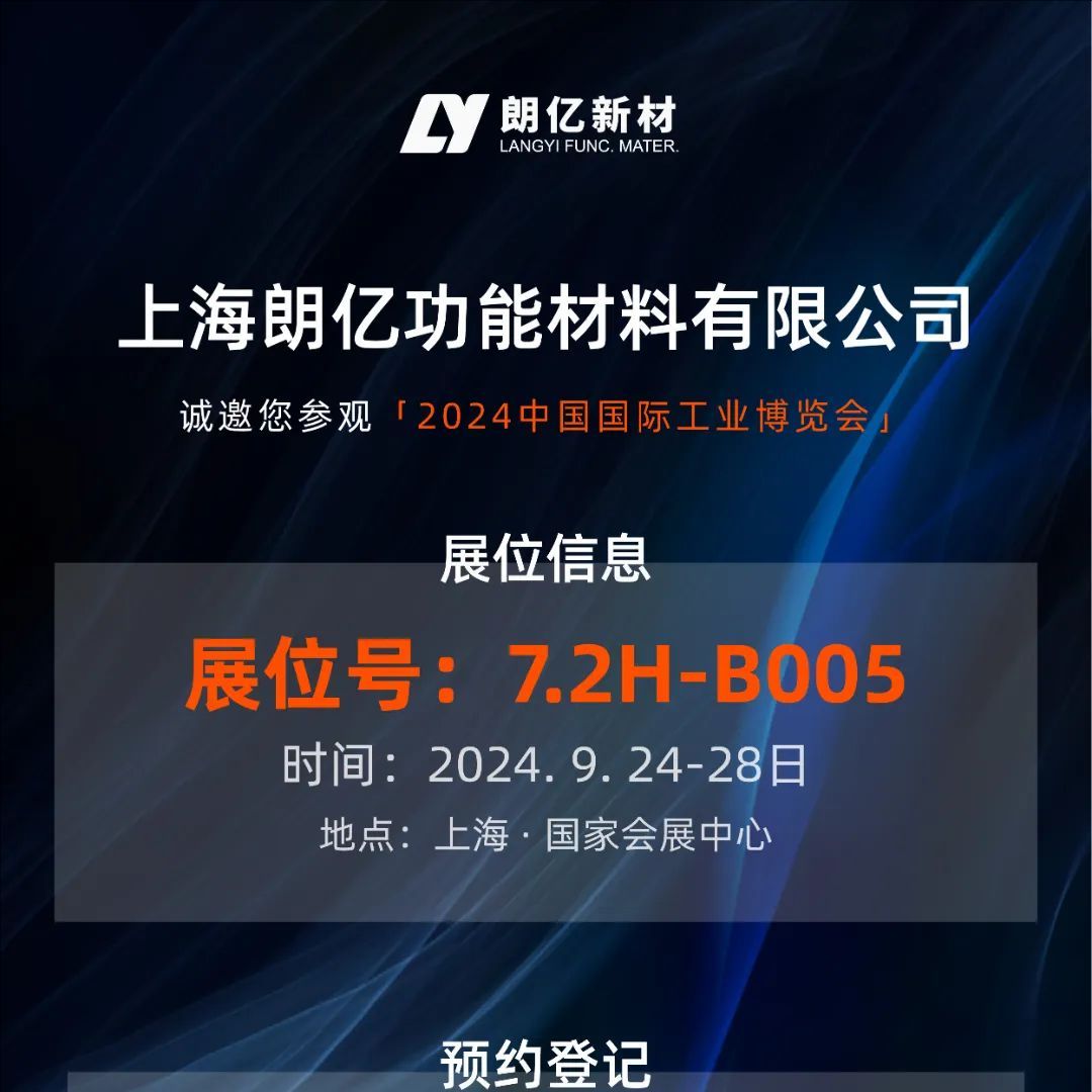 9.24-28丨球盟会(中国)新材【7.2H-B005】诚邀您参加2024工博会（新材料产业展）